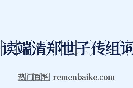 读端清郑世子传组词是什么意思的图片
